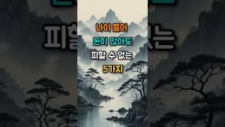 나이 들어 돈이 많아도 피할 수 없는 5가지 #좋은글 #공감글귀