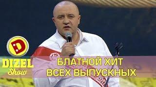 Последний звонок: песня блатного школьника | Дизель шоу Украина