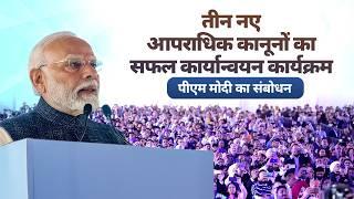 PM Modi's speech at dedication of the successful implementation of three new criminal laws