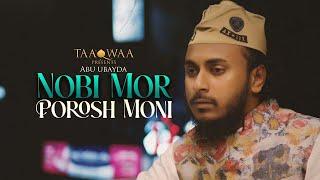 নবী মোর পরশ মনি I আবু উবায়দা I Nobi Mor Porosh Moni | Abu Ubayda I Taaqwaa