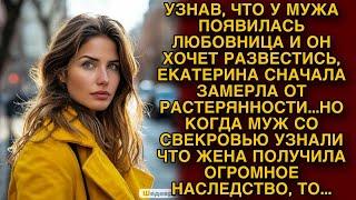 Узнав, что у мужа есть любовница жена замерла от неожиданности, а едва свекровь узнала о наследстве