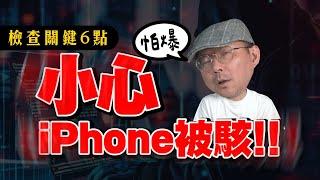 你的iPhone被駭了！快檢查這6個地方很危險 @miko168