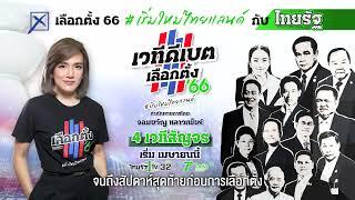 “จอมขวัญ” เซอร์ไพรส์หวนคืนจอไทยรัฐทีวี เลือกตั้ง 66 #เริ่มใหม่ไทยแลนด์ กับไทยรัฐ