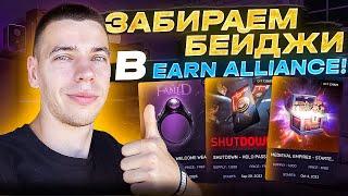 ЗАБИРАЕМ БЕЙДЖИ В EARN ALLIANCE!