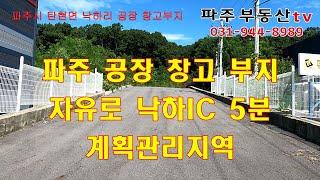 파주시 탄현면 낙하리 3,188평 자유로5분 파주창고 파주공장 계획관리지역 낙하리토지 파주토지 파주공장매매 파주창고매매  자유로토지매매 파주토지매매 자유로낙하IC5분 파주부동산tv