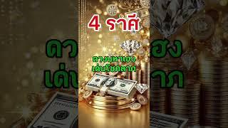 4ราศีเด่นโชคลาภ#ดวง #ดูดวง #ราศี #โชคลาภ