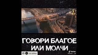 Поистине, говори благое или молчи.