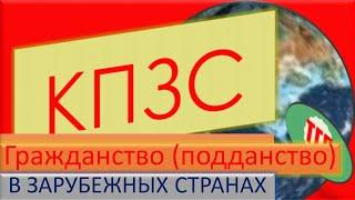 ГражданствоПодданство