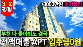 무입주금 구독자도 계약했다!!전액대출 아파트만 찾아 강서구, 부천 전지역 돌아보고 결국엔 여기에 입주 완료기간한정 -3000만원 추가할인 (No.5008)[부천신축아파트]
