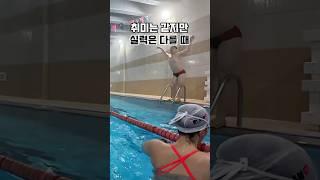 같은 취미 다른 실력 수영편 #swimming #swim #swimmer #butterfly #breaststroke