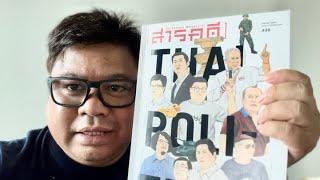 ชีพธรรม คำวิเศษณ์ รีวิว นิตยสาร สารคดี ฉบับ 15 ปี วิกฤตการเมืองไทย 2549-2564 ทศวรรษที่หายไป