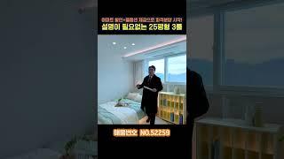 "할인+풀옵션 제공 파격제안! 25평형 남향 3룸 최소실입주금 OK 이보다 이쁠수는 없다!"[부천신축아파트] [No.52259]