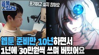 웹툰준비 10년 하며, 1년에 딱 30만원 쓰며 버틴 34살 / 골목그림25