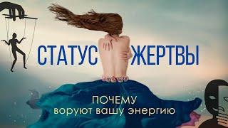 СТАТУС ЖЕРТВЫ - почему воруют вашу ЭНЕРГИЮ?