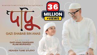 Dadu | দাদু | Grandpa | Gazi Shabab Bin Anas |  ইসলামিক গজল