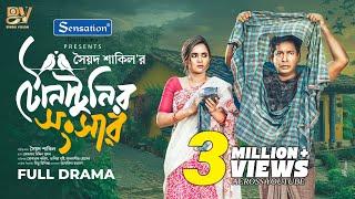 টোনাটুনির সংসার | Tona Tunir Shongsher | Mosharraf Karim | Tania Brishty | Bangla  New Natok 2025