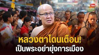 หลวงตาโดนเตือน! เป็นพระอย่ายุ่งการเมือง #พระสิ้นคิด #หลวงตาสินทรัพย์ #การเมือง 21/6/68