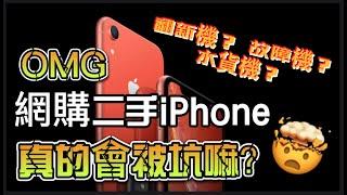 網購二手iPhone XR【四大網購平台對比】，翻新機？故障機？詐騙機？水貨手機？買二手苹果手机应该注意什么？