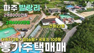 파주농가주택#마당넓은구옥매매