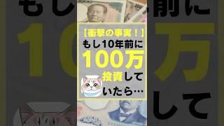 【衝撃の事実！】もし10年前に100万円投資してたら… #お金 #お金事情 #投資初心者 #投資 #株式投資をするために必ず知っておくべき情報を毎日配信するチャンネル