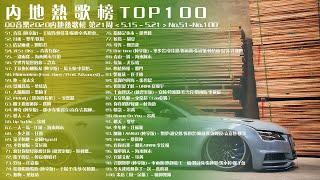 QQ音樂排行榜2020內地熱歌榜第21周51-100精選 TOP 100 Songs of Popular Songs Playlist #抖音流行歌曲 #2020流行歌曲 好聽中文歌曲華語歌曲排行榜