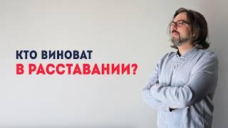 Кто виноват в расставании? Истинные причины разрывов отношений