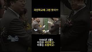 국민학교와 초등학교의 차이점 #shorts
