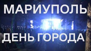 Мариуполь. День города. Без комментариев.