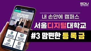 맘편한 등록금! 입학생 전원 장학금을 준다구? | 서울디지털대학교 | 세상 제일 편한 사이버대학교