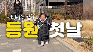 20개월 아기 어린이집 첫 등원 | 어린이집 입학 | 어린이집 적응기 | 첫등원 브이로그