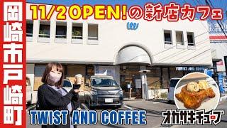 【11/2 OPEN!】岡崎市戸崎町のカフェ「TWIST AND COFFEE」のパンとジェラートでモーニング