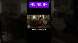 keep me updated /미드영어표현공부/생활영어가 들리게 됩니다/미드영어배우기/생활영어/기초회화/드라마영어 #영어를배우다