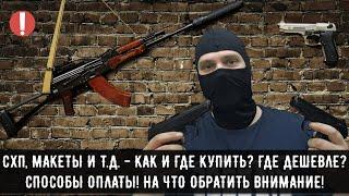 СХП (ОХОЛОЩЕННОЕ ОРУЖИЕ) - КАК И ГДЕ КУПИТЬ? ГДЕ ДЕШЕВЛЕ? НА ЧТО ОБРАТИТЬ ВНИМАНИЕ?