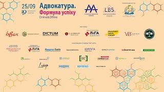 Форум ААУ «Адвокатура. Формула успіху»