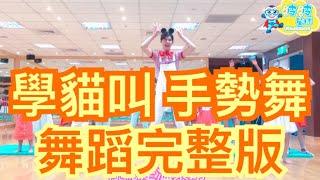 學猫叫 手勢舞 舞蹈完整版 一起喵喵喵 小潘潘 小峰峰 手势舞 洗脑歌 抖音 广场舞 洗腦歌 廣場舞 泡泡哥哥 波波星球 兒童律動兒童舞蹈幼兒律動幼兒舞蹈 儿童 最紅最火 舞蹈鏡面版  抖音神曲