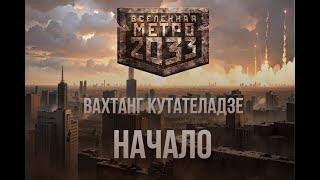 Вахтанг Кутателадзе | Начало | Серия Метро 2033 | Постапокалипсис | Аудиокнига