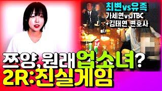 쯔양 사태 2라운드: 진실게임&쯔양법/ft.구제역, 카라큘라, 최우석, 가세연, JTBC, 김태연