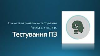 Ручне та автоматичне тестування. Розділ 2. Курс - Тестування ПЗ.