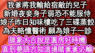 我爹將我輸給宿敵的兒子，新婚夜妾身子弱恐不能服侍，娘子昨日知味樓吃了三碟蒸餃，為夫略懂醫術願為娘子一診，脈象大吉說是圓房好時機，直到夢語方知這場賭爹爹必輸| #為人處世#生活經驗#情感故事#養老#退休