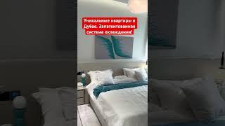 УНИКАЛЬНЫЕ КВАРТИРЫ В ДУБАЕ! ЗАПАТЕНТОВАННАЯ СИСТЕМА ОХЛАЖДЕНИЯ! Только от одного застройщика!