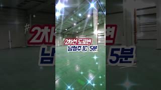 【1500평】 남청주 IC 인근 대형 물류 창고 임대합니다. 마당만 5,300평이며 창고는 1,500평 입니다. 사무실, 샤워실, 숙직실 등