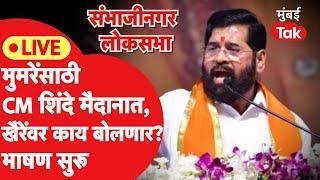 Eknath Shinde LIVE: संदीपान भुमरेंसाठी शिंदेंची संभाजीनगरात सभा, भाषणं सुरू | Chandrakant Khaire