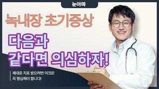 녹내장 초기증상 알아보기!