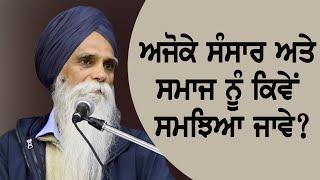 How to Understand Contemporary World & Society - The Sikh Viewpoint: Bhai Ajmer Singh