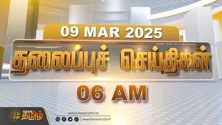 Today Headlines | 09 March 2025 | இன்றைய தலைப்புச் செய்திகள் | 06 AM Headlines | NewsTamil24x7