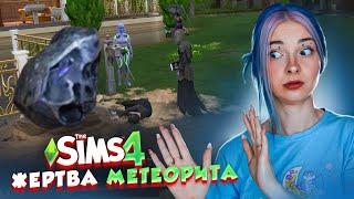 ОЧЕРЕДНАЯ ЖЕРТВА МЕТЕОРИТА В СЕМЬЕ ► The Sims 4 - Бетси #39  ► СИМС 4 Тилька