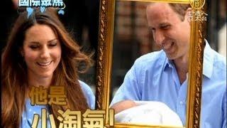 【威廉王子_國際新聞】初為人父 威廉王子首度真情告白