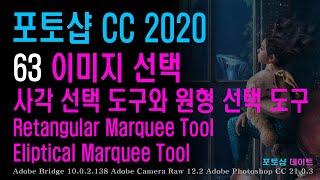 63 포토샵 CC - 이미지 선택 - 사각 선택 도구와 원형 선택 도구 - Retangular Marquee Tool, Eliptical Marquee Tool