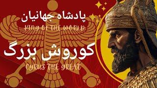 عدالت خواهی کوروش بزرگ  برای چوپان!                               King of the world:Cyrus the Great!