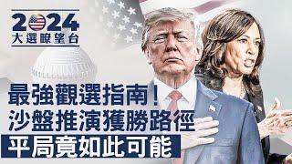 大選瞭望台｜詳解七大搖擺州，你需知的都在這；選舉公正、開票時間、沙盤推演一次看！重奪白宮，川普必須做到一件事；民主燈塔何以閃耀二百年？只緣國父這一點｜ #新唐人電視台